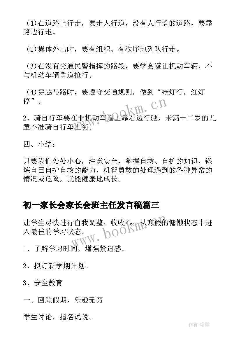 初一家长会家长会班主任发言稿 初一班会课教案(实用5篇)