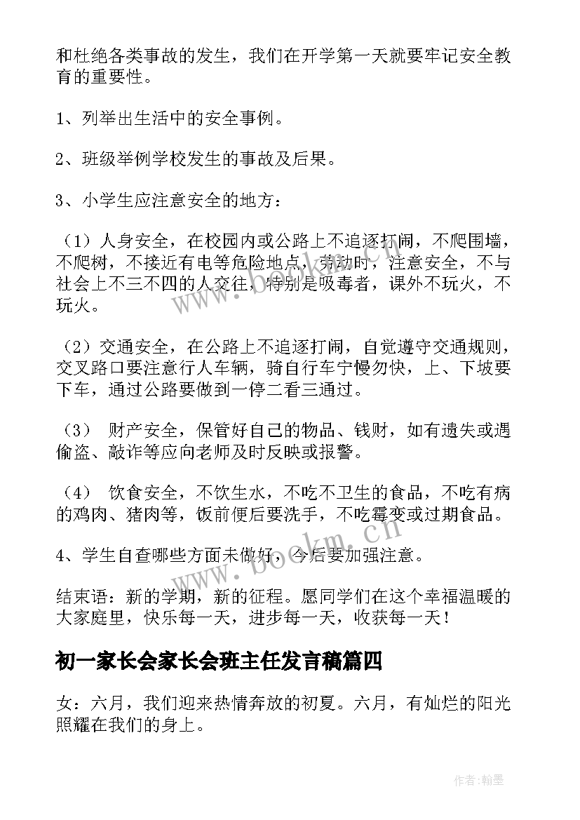 初一家长会家长会班主任发言稿 初一班会课教案(实用5篇)