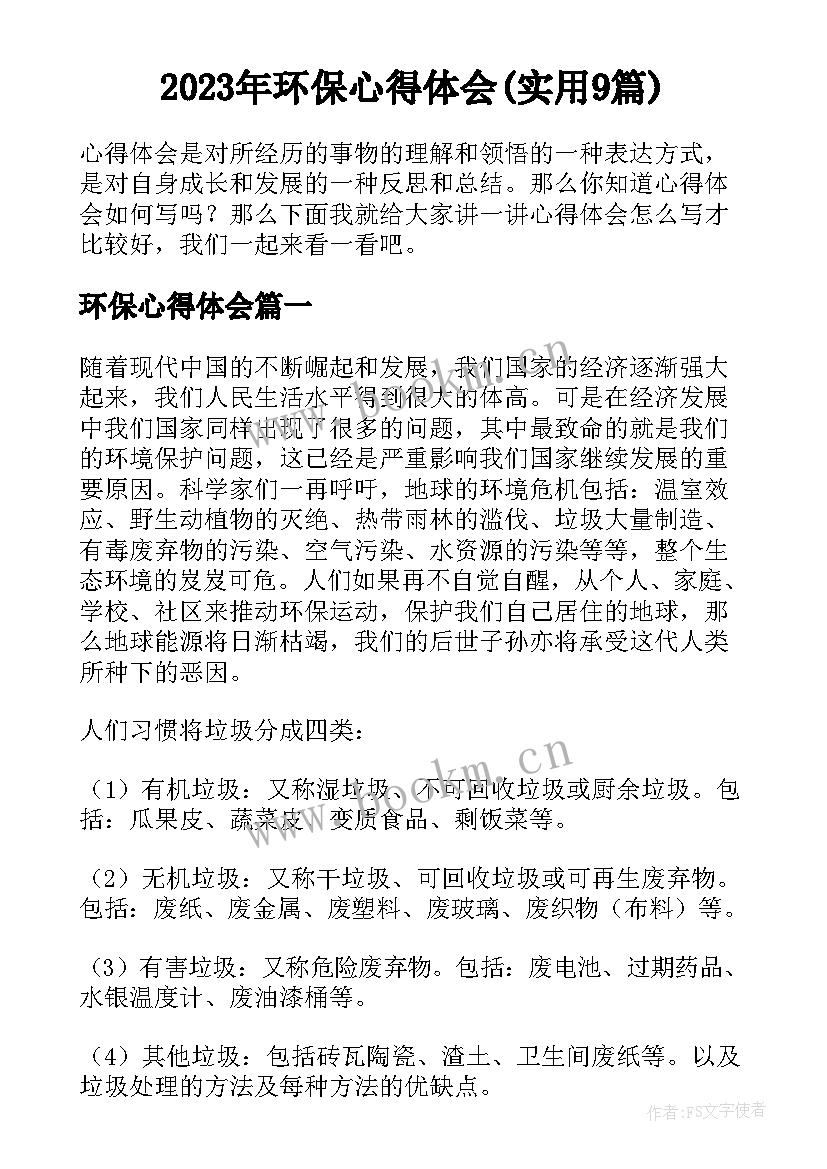 2023年环保心得体会(实用9篇)