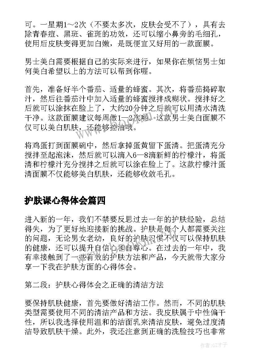 2023年护肤课心得体会 岁女人护肤心得体会(精选7篇)