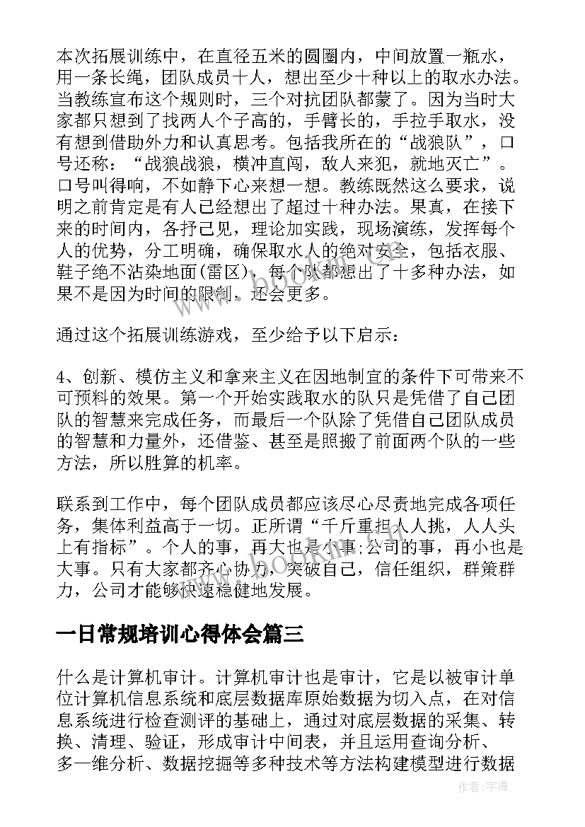 一日常规培训心得体会(模板9篇)