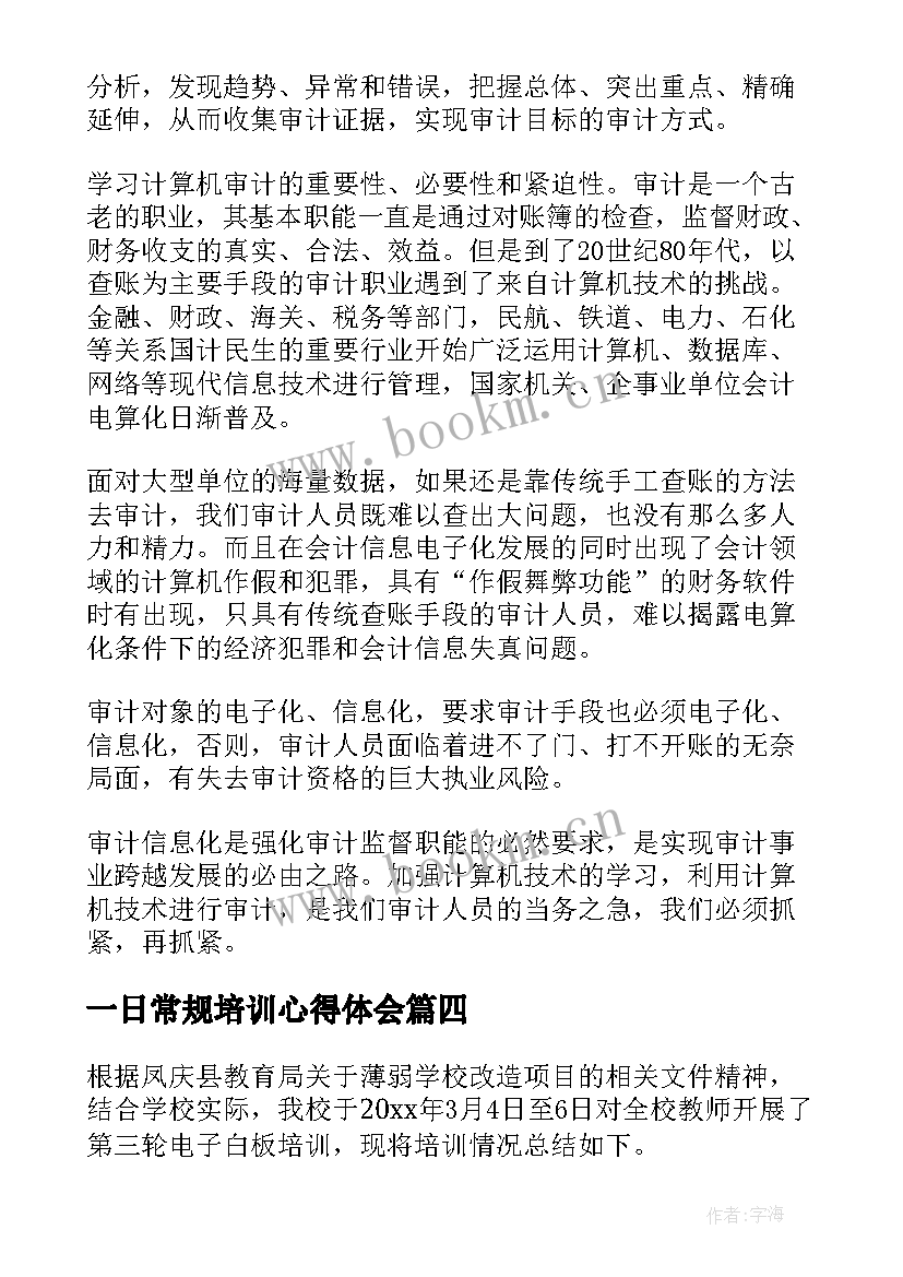 一日常规培训心得体会(模板9篇)