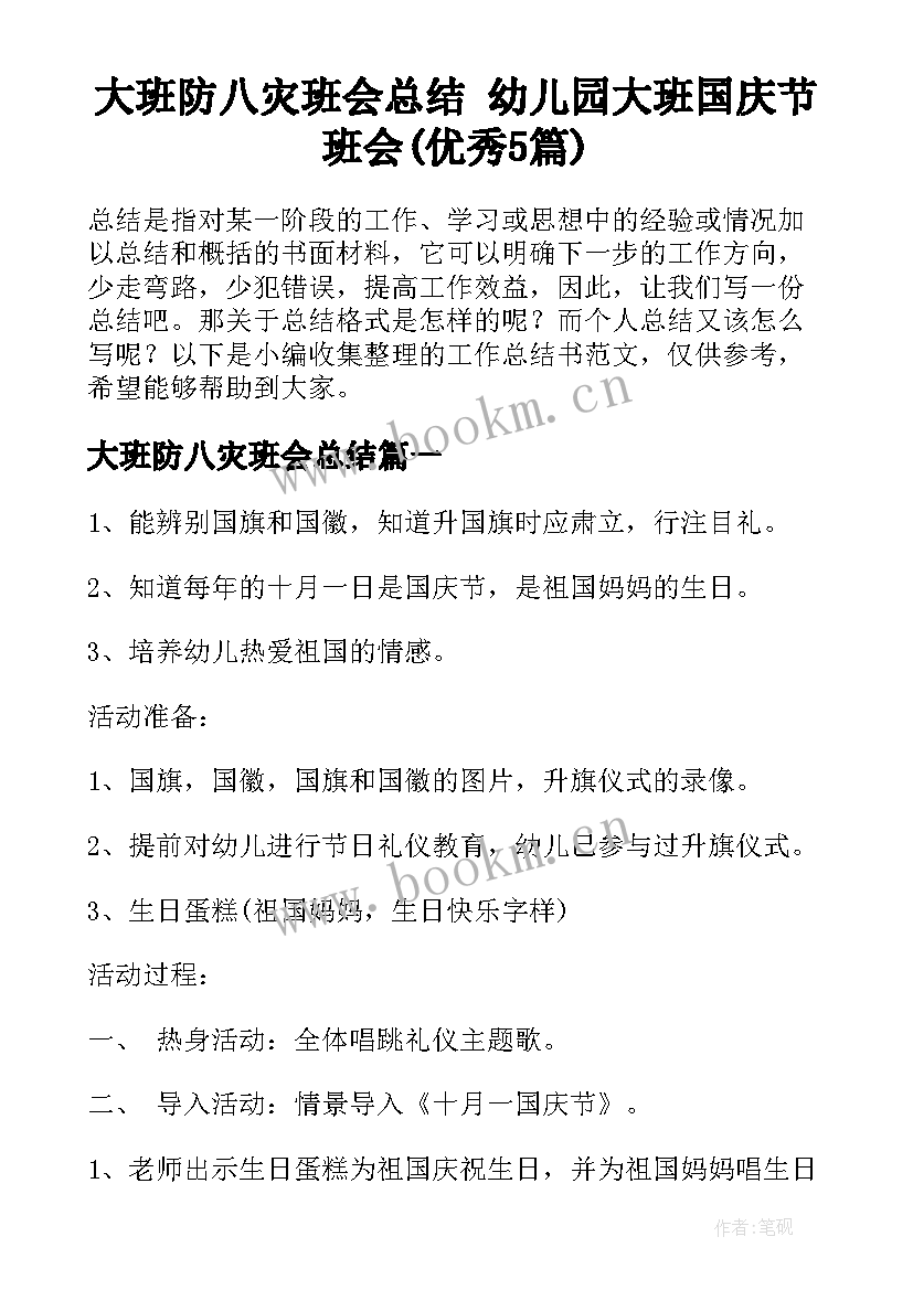 大班防八灾班会总结 幼儿园大班国庆节班会(优秀5篇)