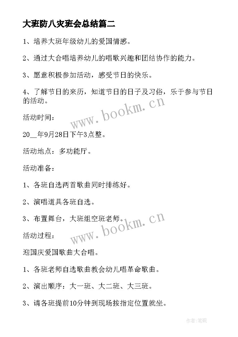 大班防八灾班会总结 幼儿园大班国庆节班会(优秀5篇)