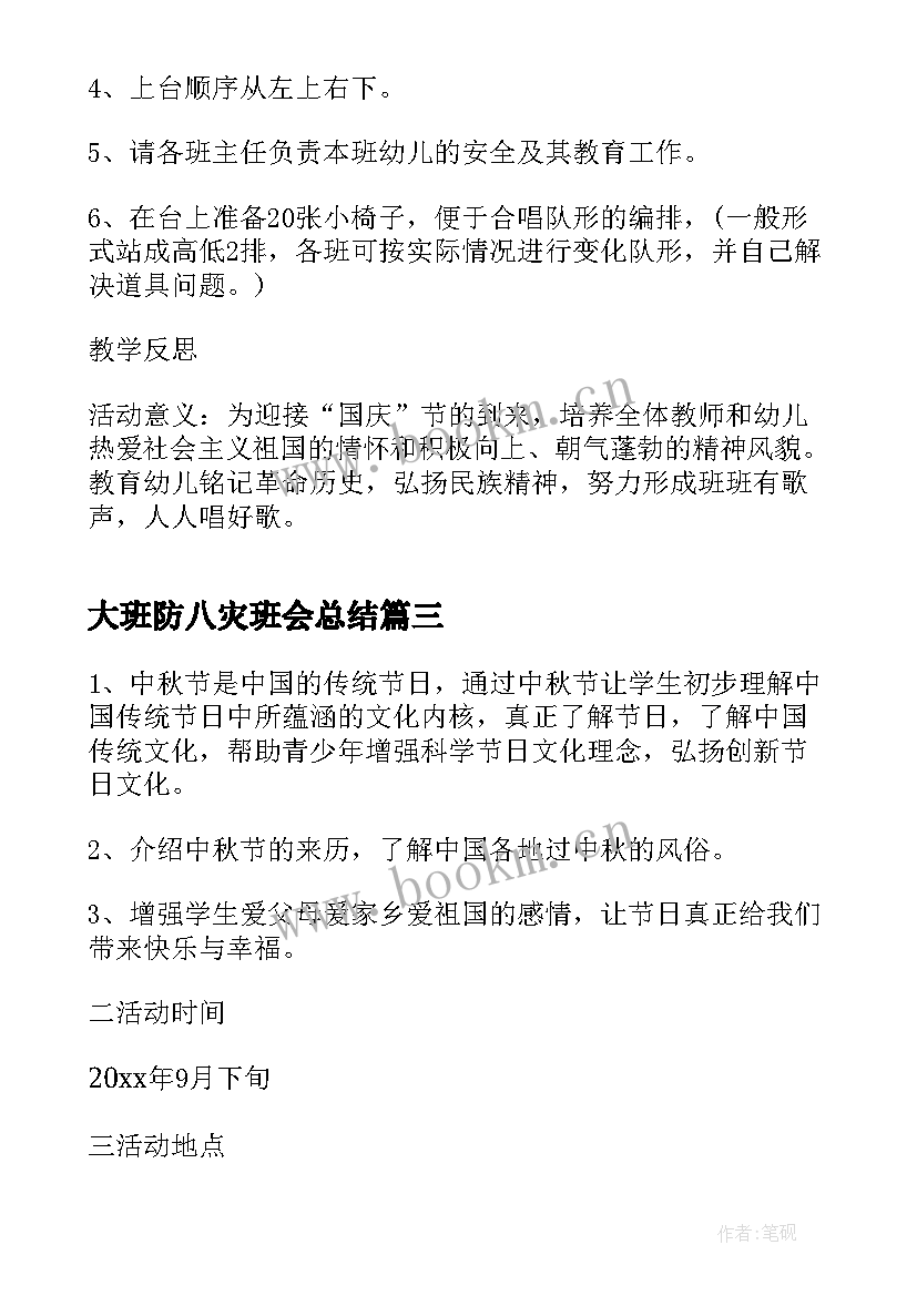 大班防八灾班会总结 幼儿园大班国庆节班会(优秀5篇)