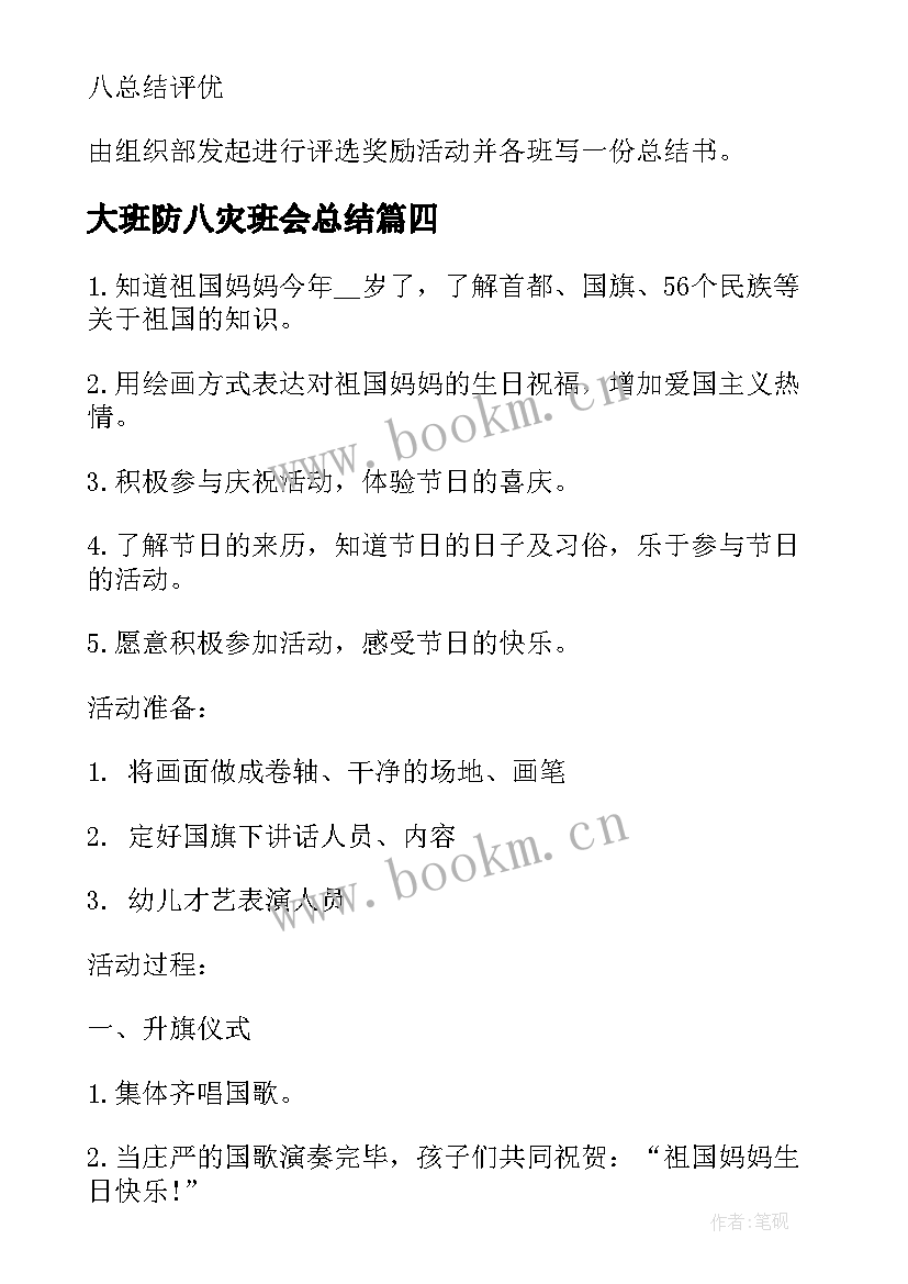 大班防八灾班会总结 幼儿园大班国庆节班会(优秀5篇)