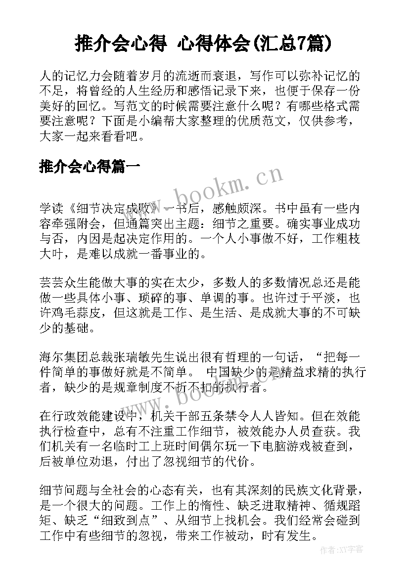 推介会心得 心得体会(汇总7篇)