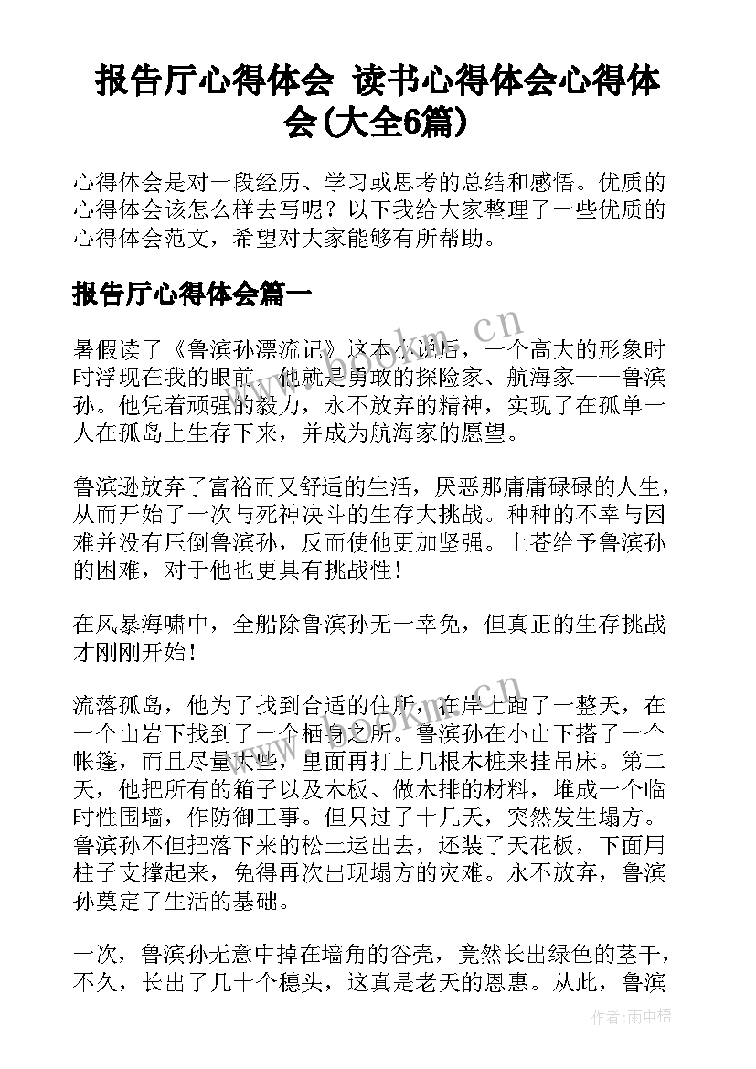 报告厅心得体会 读书心得体会心得体会(大全6篇)