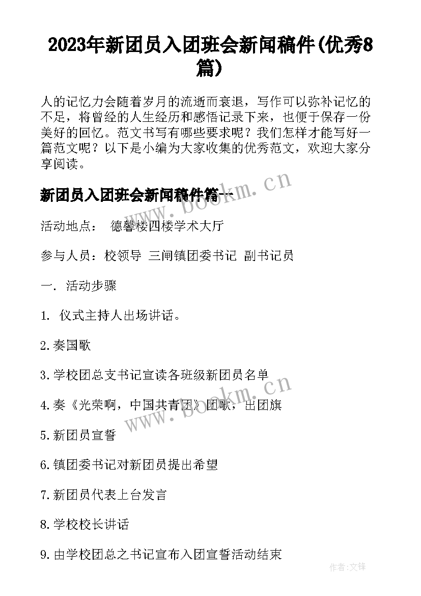 2023年新团员入团班会新闻稿件(优秀8篇)