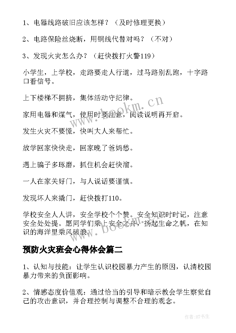 预防火灾班会心得体会 冬季预防火灾班会教案(模板9篇)