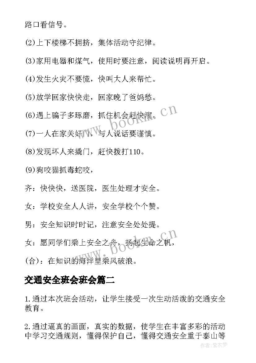 交通安全班会班会 交通安全班会教案(实用10篇)