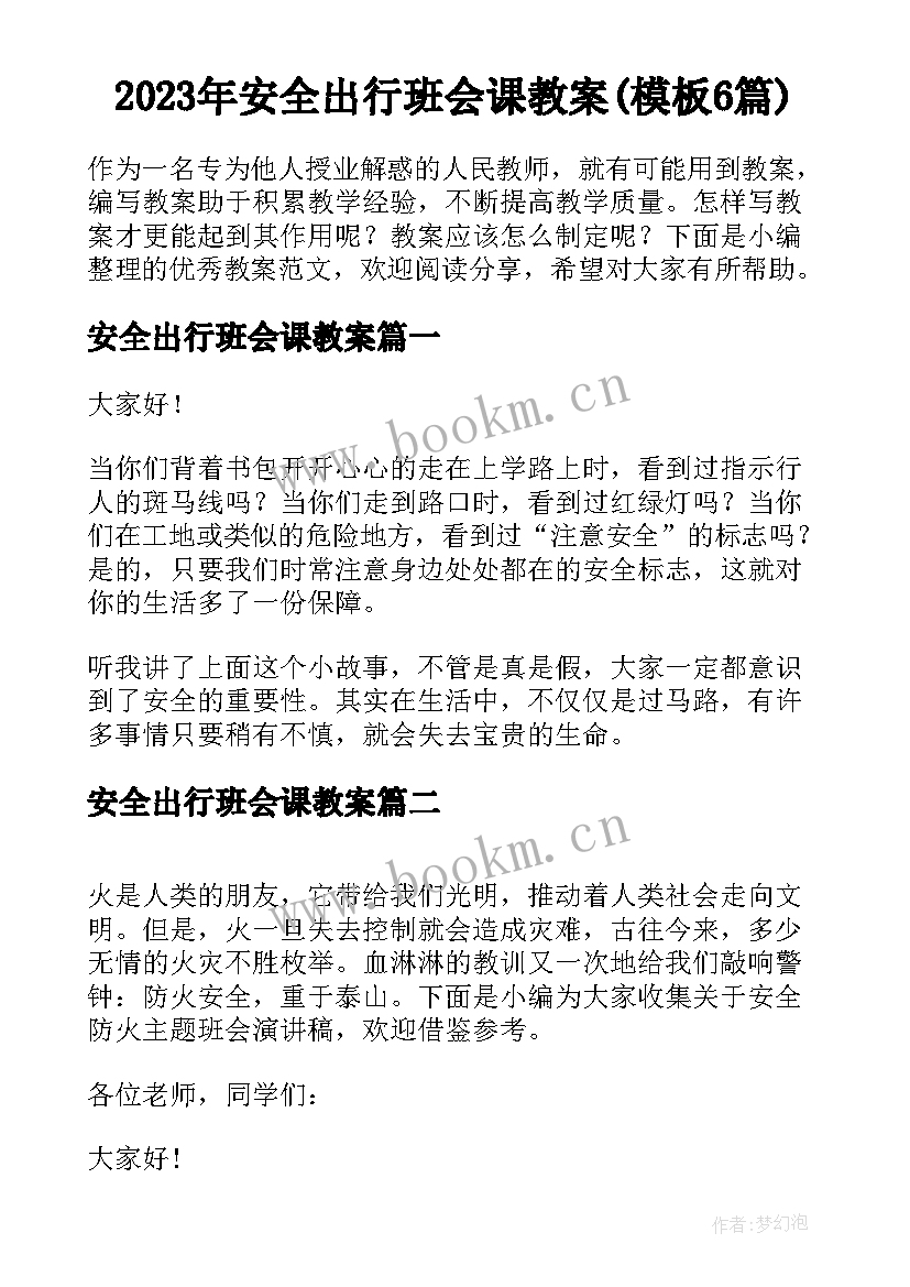 2023年安全出行班会课教案(模板6篇)