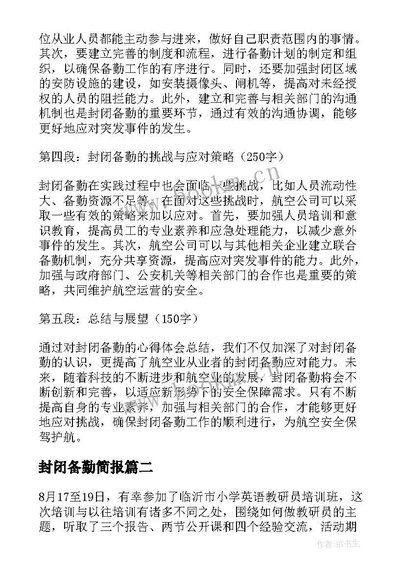 2023年封闭备勤简报(大全5篇)