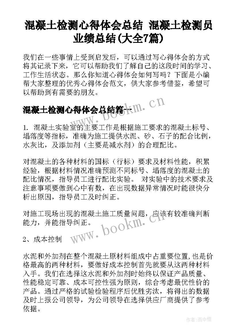 混凝土检测心得体会总结 混凝土检测员业绩总结(大全7篇)