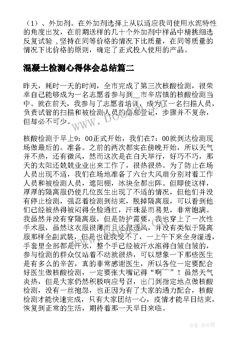 混凝土检测心得体会总结 混凝土检测员业绩总结(大全7篇)