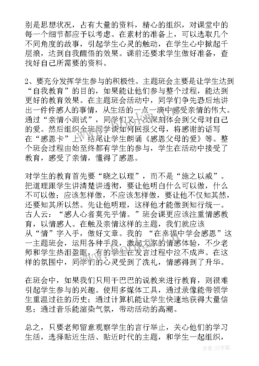 2023年军训的班会的稿子 青年教师班会感恩中成长听课报告(优秀6篇)