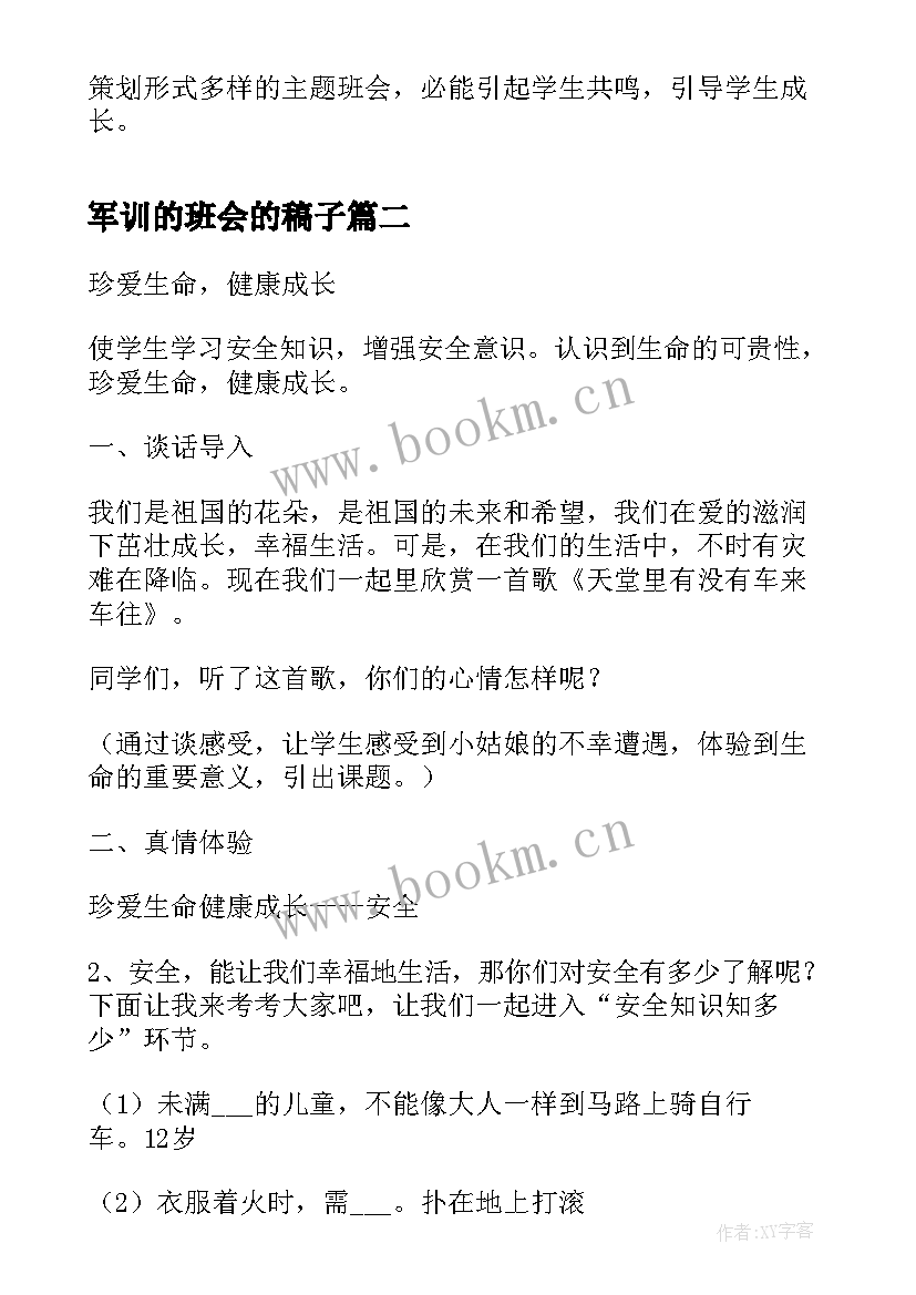 2023年军训的班会的稿子 青年教师班会感恩中成长听课报告(优秀6篇)