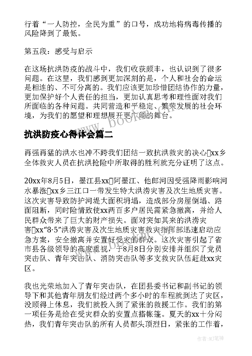 2023年抗洪防疫心得体会(通用10篇)