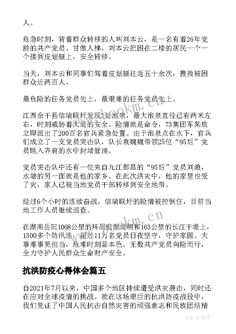 2023年抗洪防疫心得体会(通用10篇)