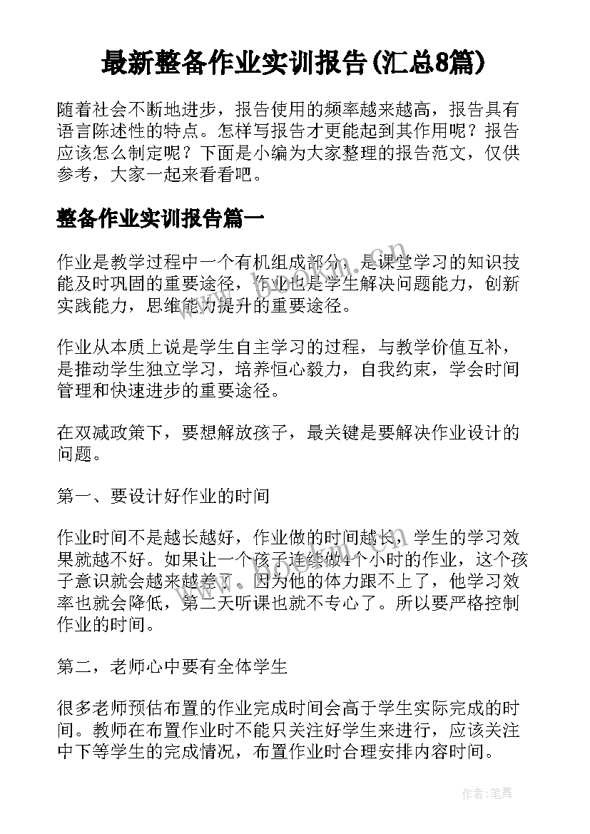 最新整备作业实训报告(汇总8篇)