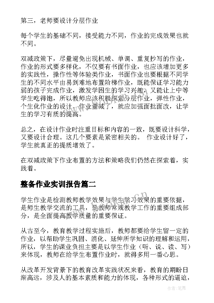 最新整备作业实训报告(汇总8篇)