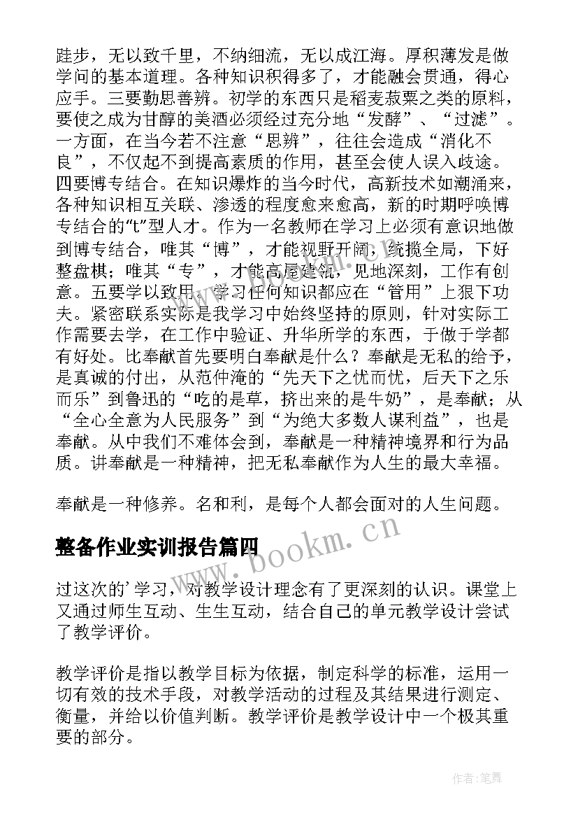 最新整备作业实训报告(汇总8篇)