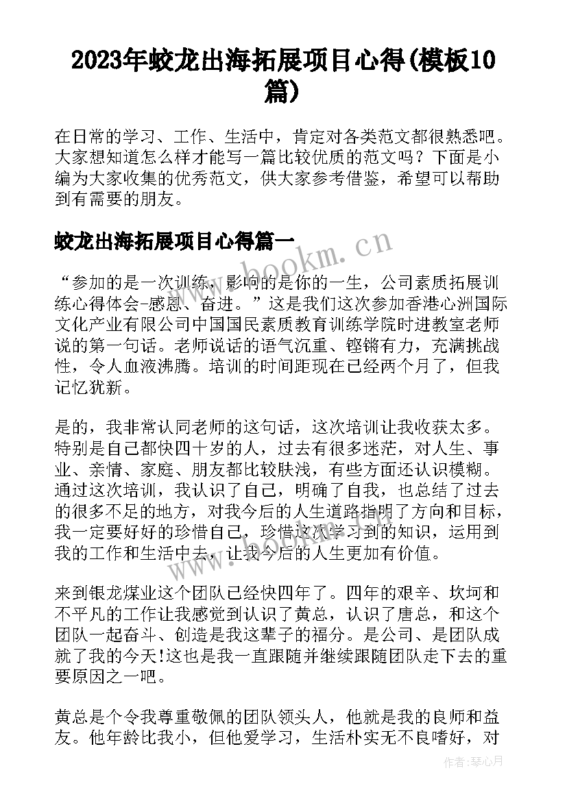 2023年蛟龙出海拓展项目心得(模板10篇)