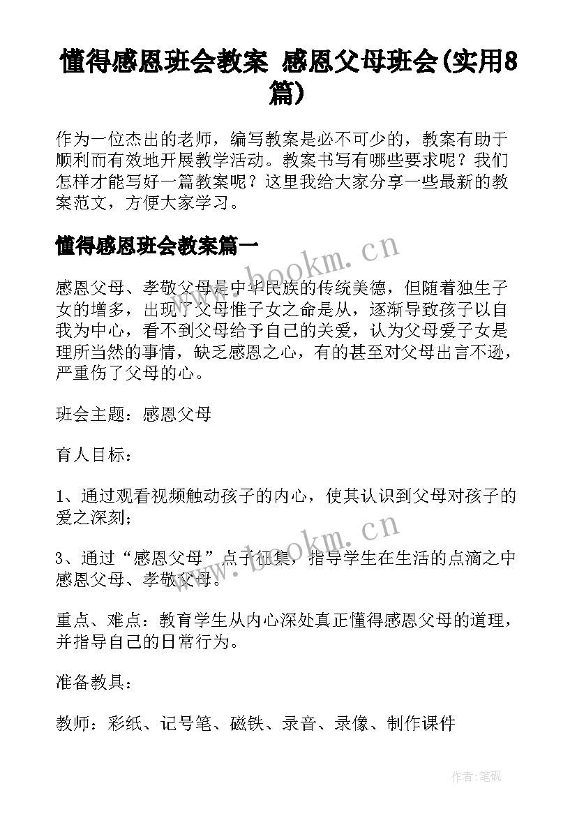 懂得感恩班会教案 感恩父母班会(实用8篇)