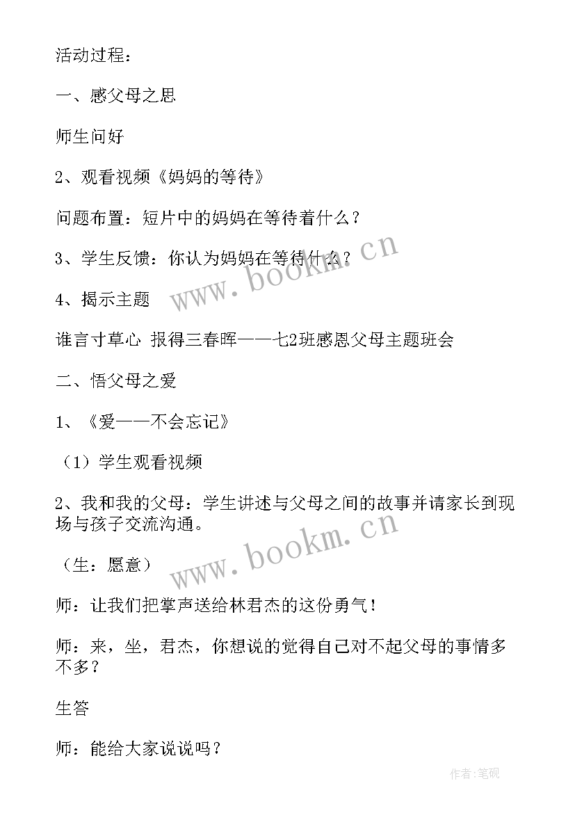 懂得感恩班会教案 感恩父母班会(实用8篇)