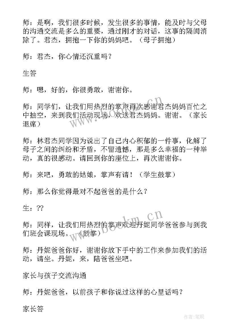 懂得感恩班会教案 感恩父母班会(实用8篇)