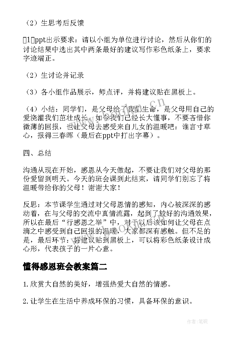 懂得感恩班会教案 感恩父母班会(实用8篇)