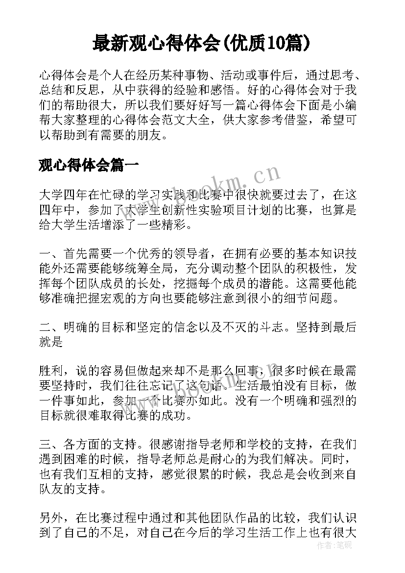 最新观心得体会(优质10篇)