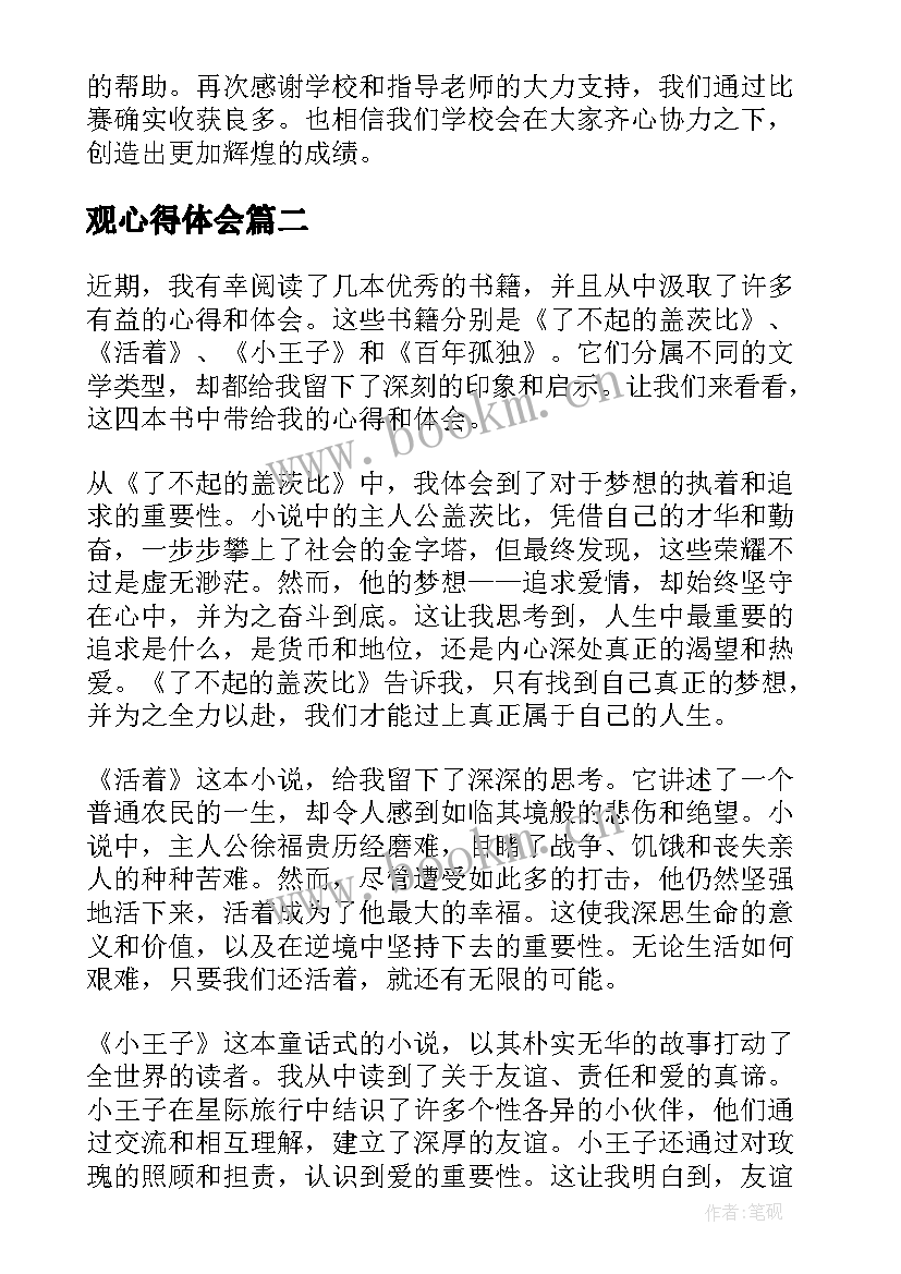 最新观心得体会(优质10篇)