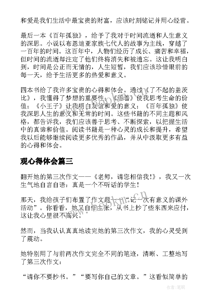 最新观心得体会(优质10篇)