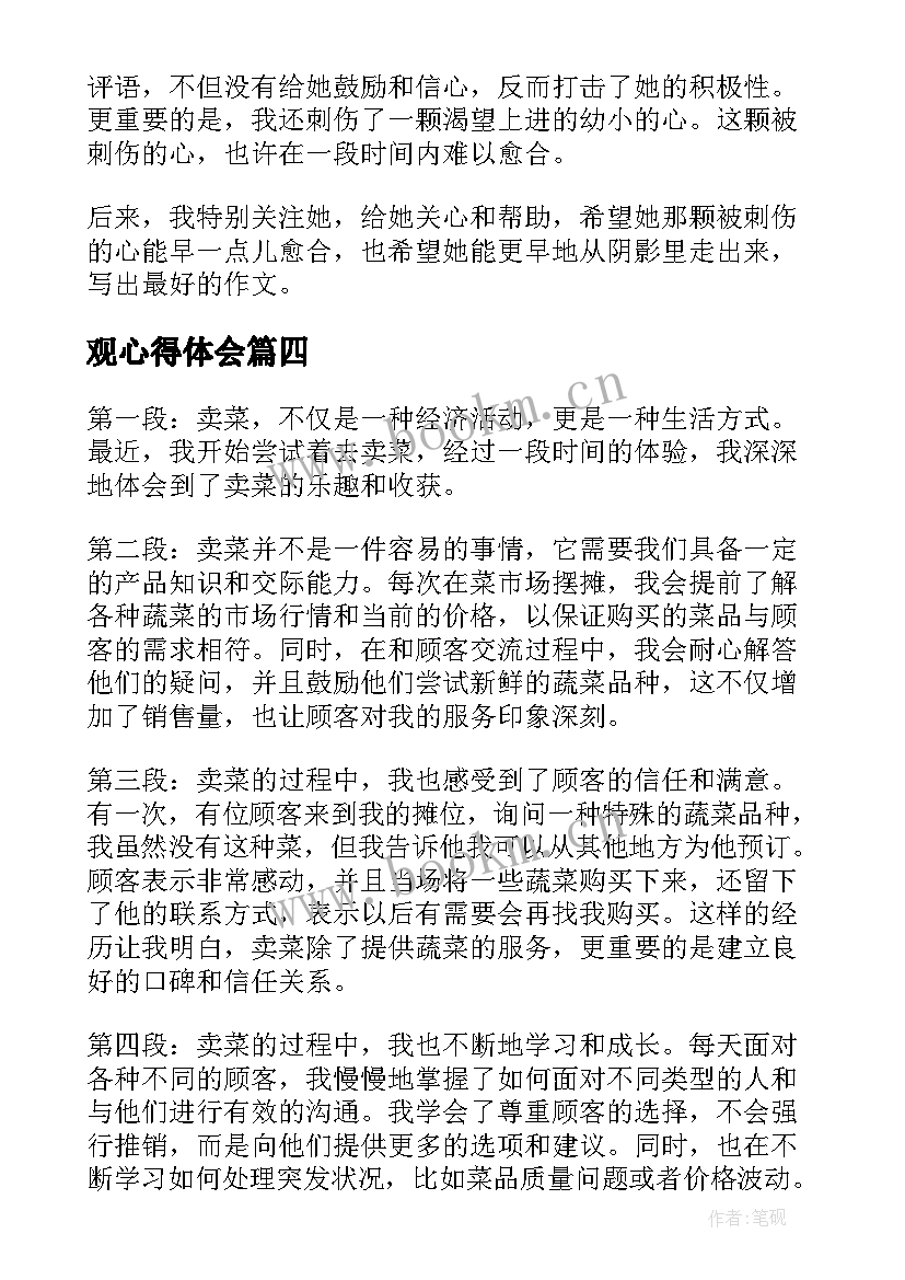 最新观心得体会(优质10篇)