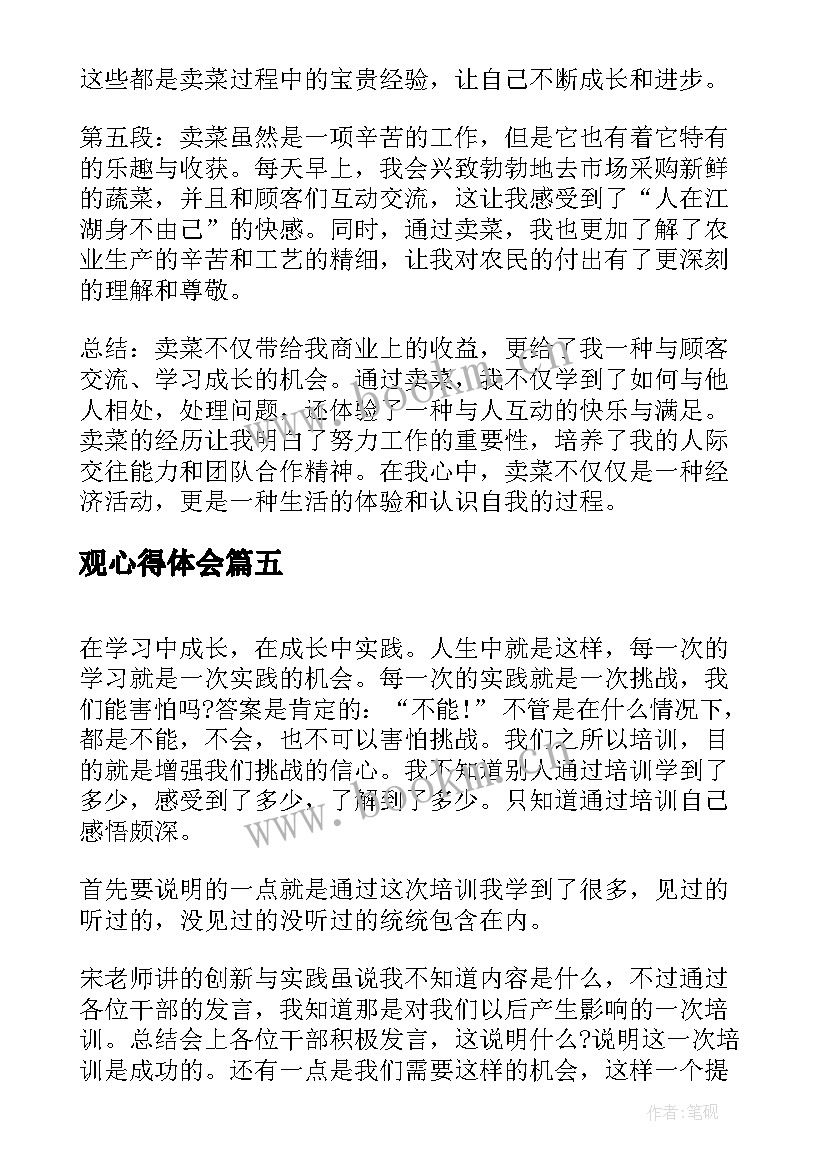 最新观心得体会(优质10篇)