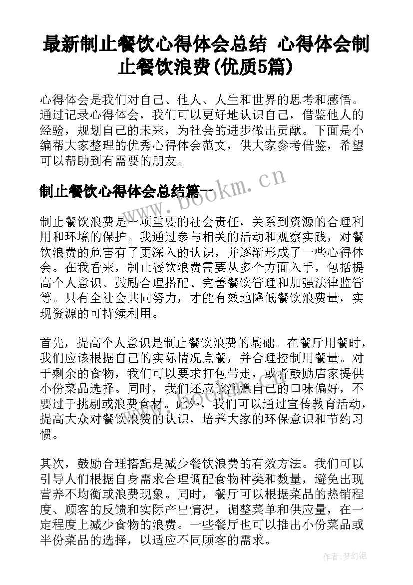 最新制止餐饮心得体会总结 心得体会制止餐饮浪费(优质5篇)