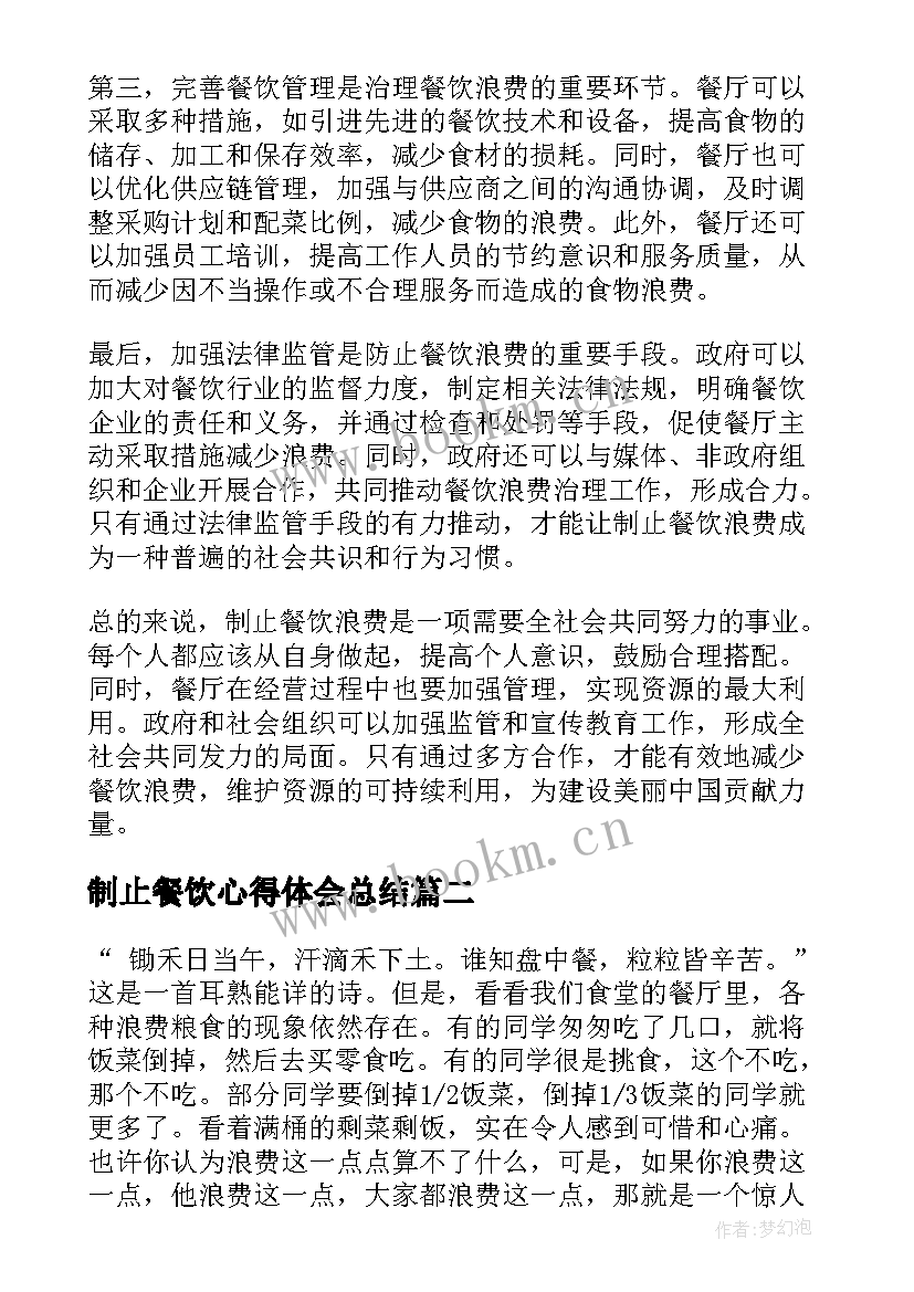 最新制止餐饮心得体会总结 心得体会制止餐饮浪费(优质5篇)