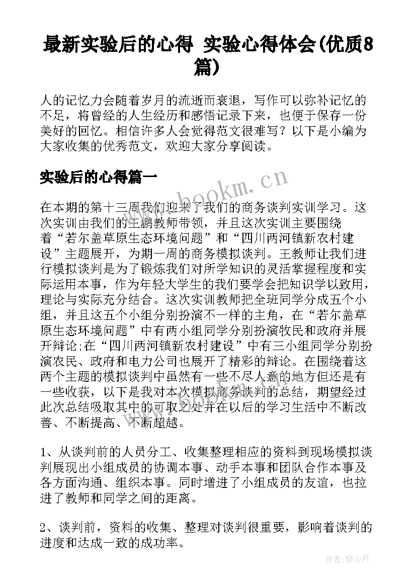 最新实验后的心得 实验心得体会(优质8篇)