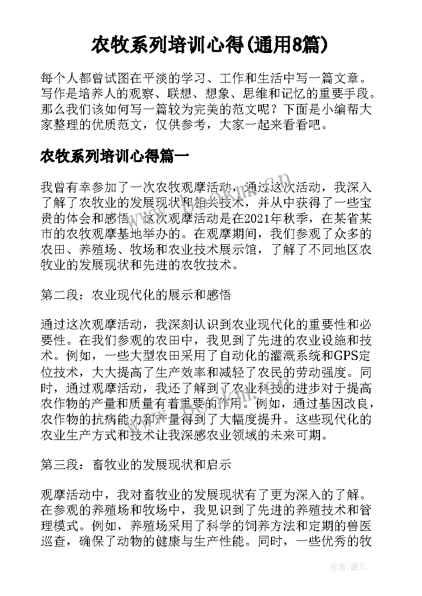 农牧系列培训心得(通用8篇)