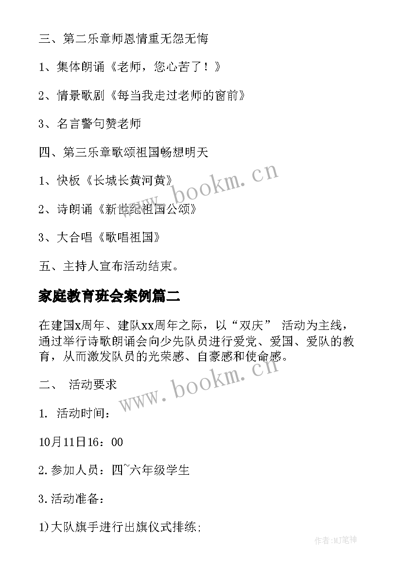 最新家庭教育班会案例 班会活动方案(通用6篇)