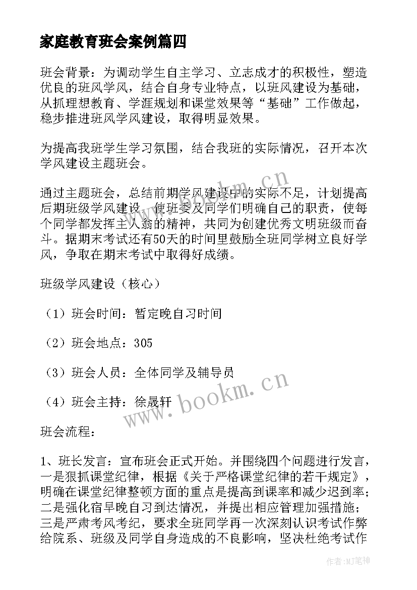 最新家庭教育班会案例 班会活动方案(通用6篇)