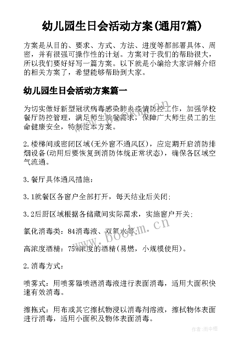 幼儿园生日会活动方案(通用7篇)