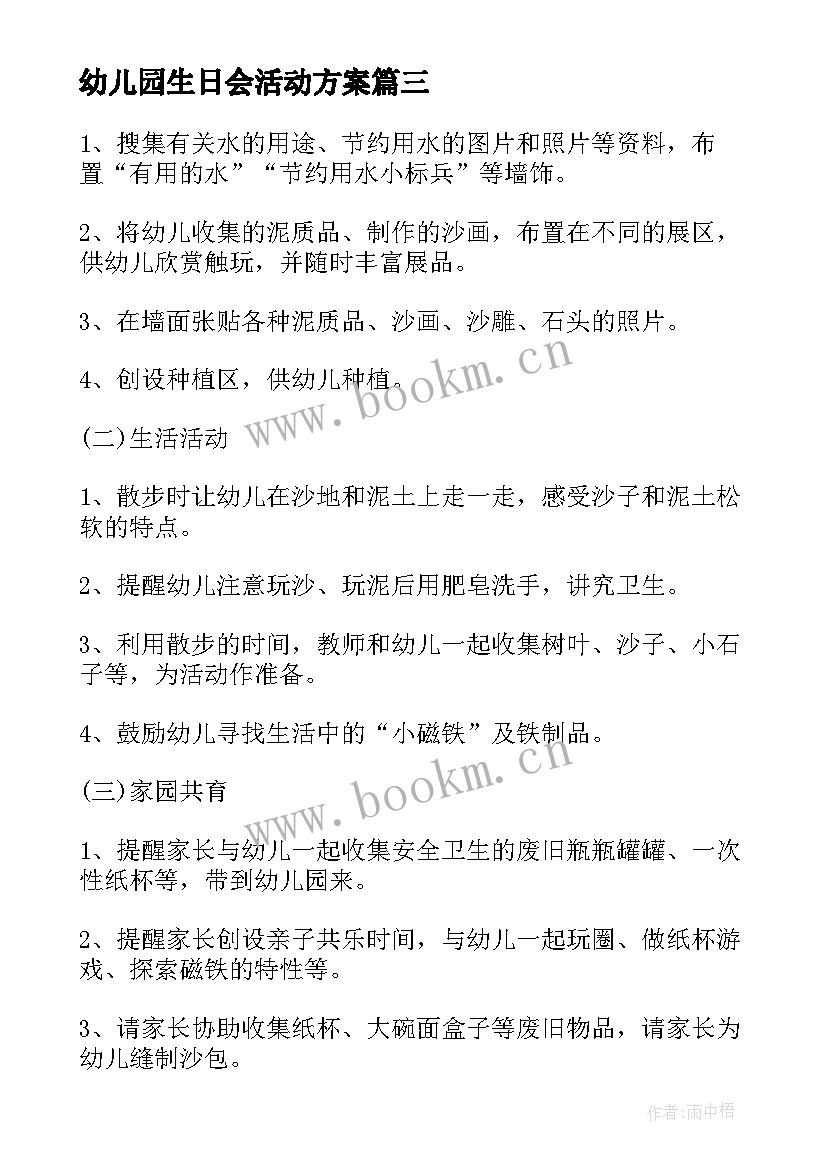 幼儿园生日会活动方案(通用7篇)