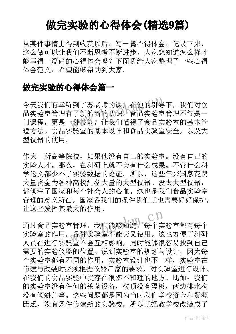 做完实验的心得体会(精选9篇)