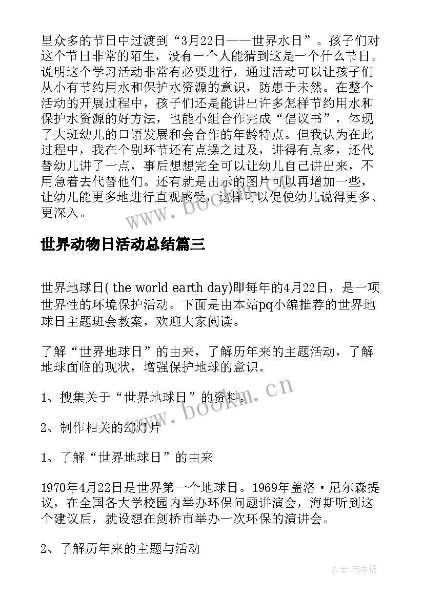 2023年世界动物日活动总结(汇总8篇)