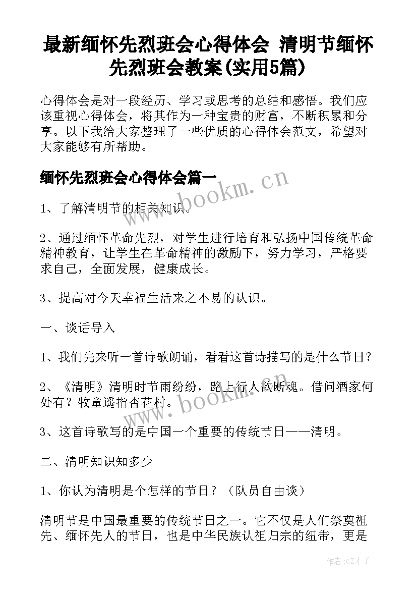 最新缅怀先烈班会心得体会 清明节缅怀先烈班会教案(实用5篇)