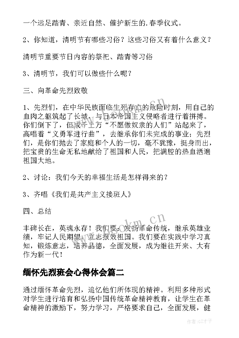 最新缅怀先烈班会心得体会 清明节缅怀先烈班会教案(实用5篇)