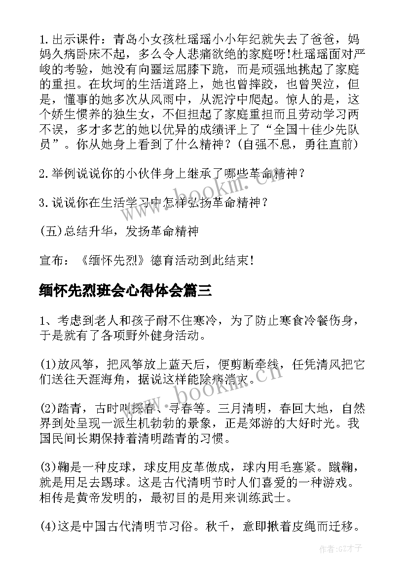 最新缅怀先烈班会心得体会 清明节缅怀先烈班会教案(实用5篇)