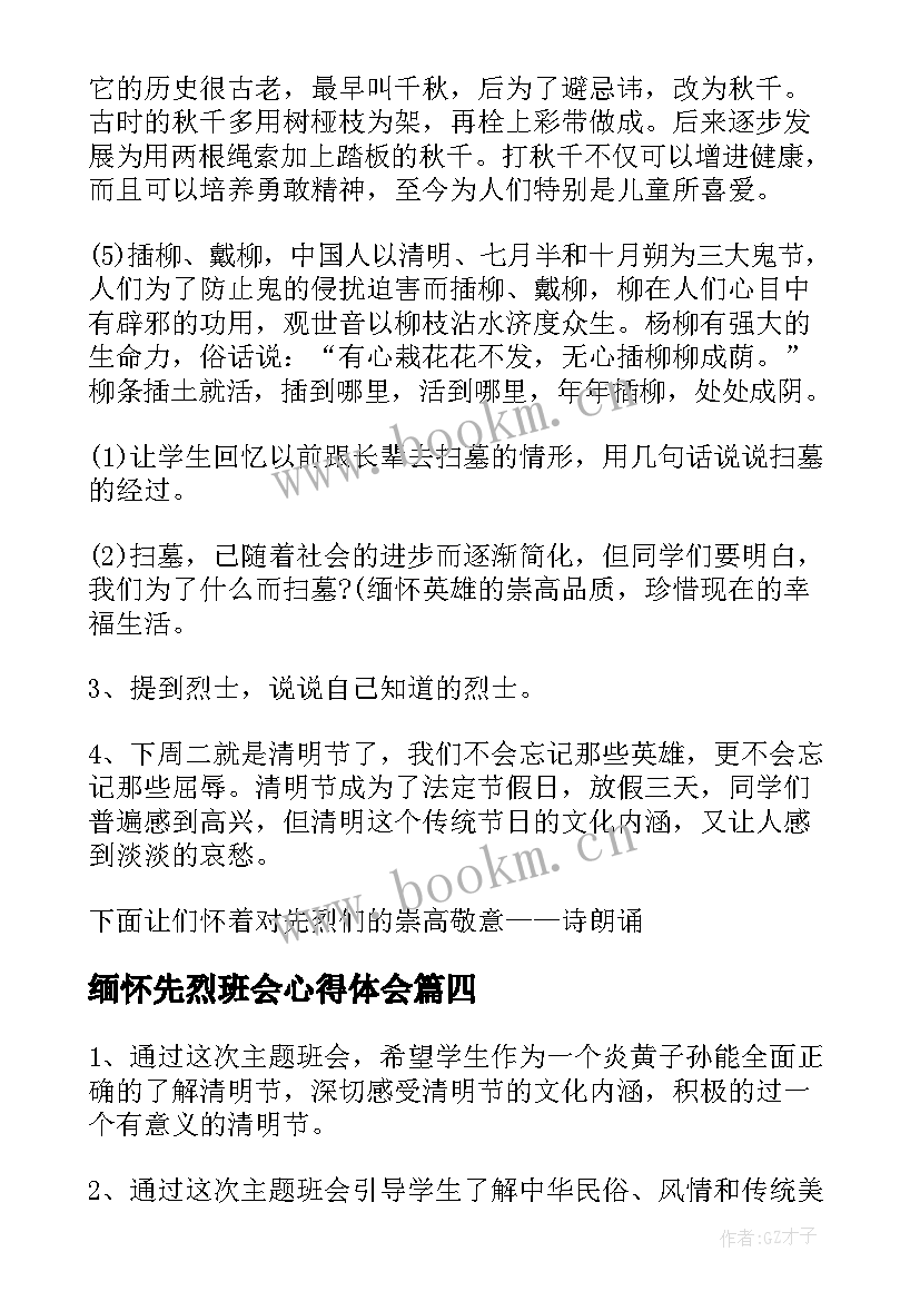 最新缅怀先烈班会心得体会 清明节缅怀先烈班会教案(实用5篇)